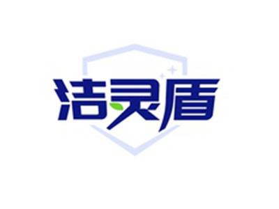 洁灵盾