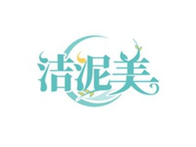 洁泥美