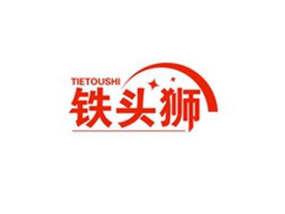 铁头狮TIETOUSHI