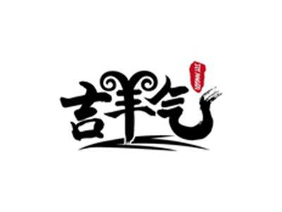 吉羊气JIYANGQI