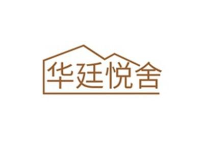 华廷悦舍