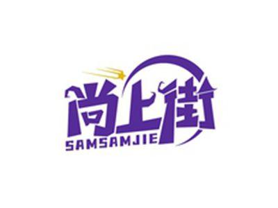 尚上街SAMSAMJIE