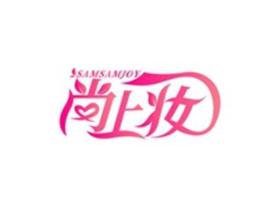 尚上妆SAMSAMJOY