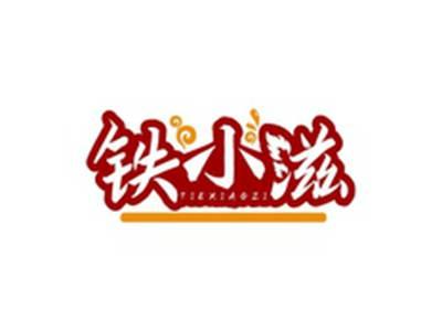 铁小滋TIEXIAOZI