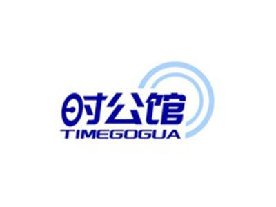 时公馆TIMEGOGUA