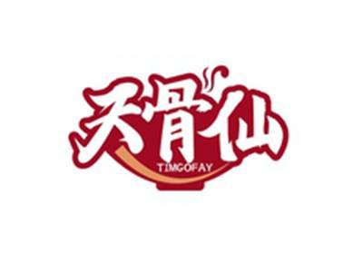 天骨仙TIMGOFAY