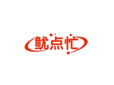 鱿点忙