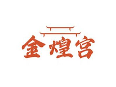 金煌宫