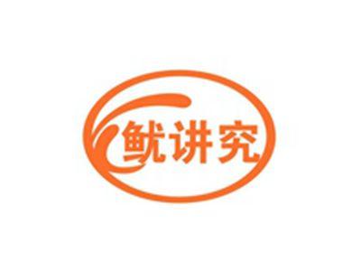 鱿讲究