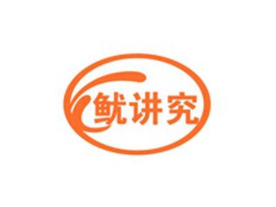 鱿讲究