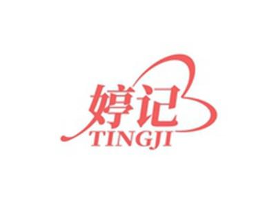 婷记TINGJI
