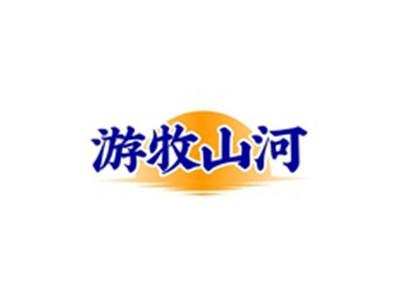 游牧山河