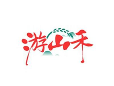 游山禾