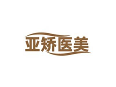 亚矫医美