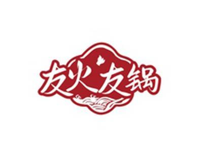友火友锅