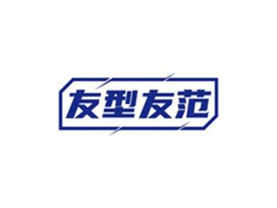友型友范