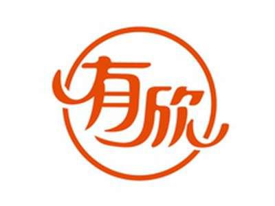 有欣