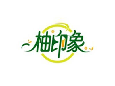柚印象