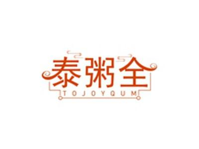 泰粥全TOJOYQUM