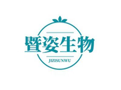 暨姿生物JIZISUNWU