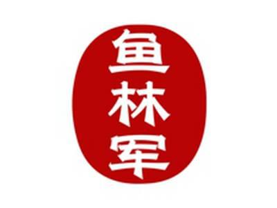 鱼林军