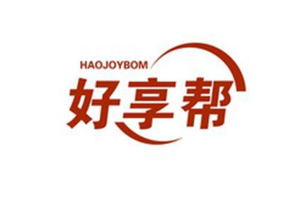 好享帮HAOJOYBOM