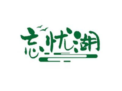 忘忧湖