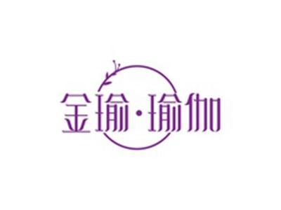 金瑜瑜伽