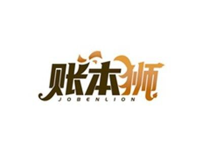 账本狮JOBENLION