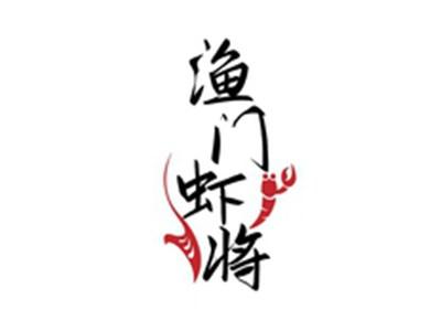 渔门虾将