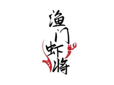 渔门虾将