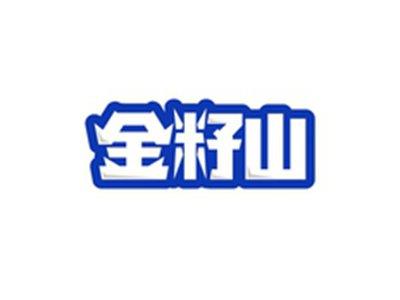 金籽山