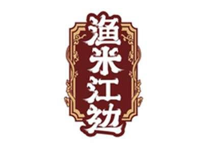 渔米江边