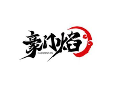 豪门焰HAOMENYAN