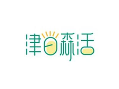 津日森活