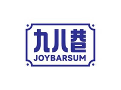 九八巷JOYBARSUM