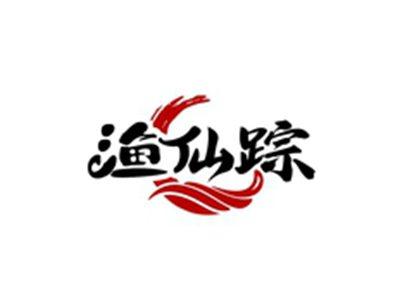 渔仙踪