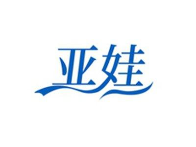 亚娃
