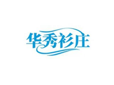 华秀衫庄
