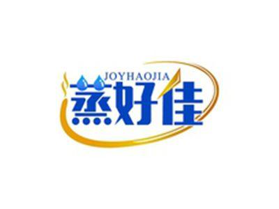 蒸好佳JOYHAOJIA