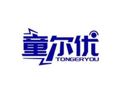 童尔优TONGERYOU