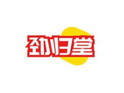 劲归堂