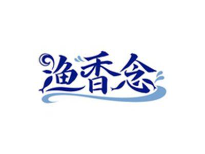 渔香念