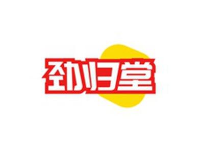劲归堂
