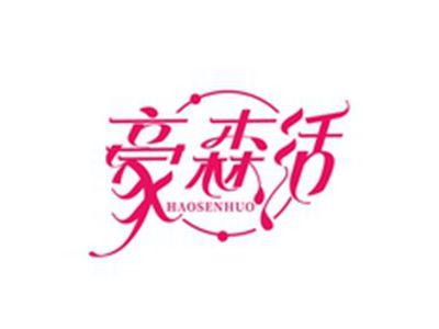 豪森活HAOSENHUO