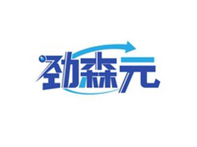劲森元