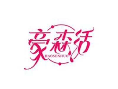 豪森活HAOSENHUO