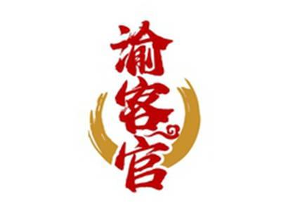 渝客官