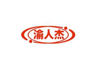 渝人杰