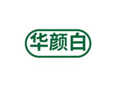 华颜白